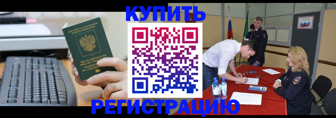 временная регистрация купить в Николаевске-на-Амуре